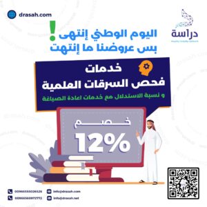 خصم 12% على كافة خدمات فحص السرقات العلمية ونسبة الاستلال في البحوث العلمية