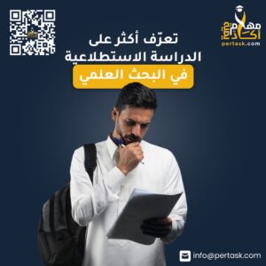 تعرّف أكثر على الدراسة الاستطلاعية في البحث العلمي