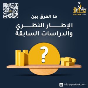 ما الفرق بين الإطار النظري والدراسات السابقة