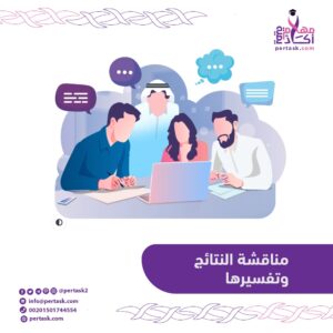 مناقشة النتائج وتفسيرها