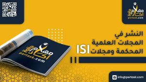 النشر في المجلات العلمية المحكمة ومجلات ISI