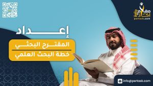 إعداد المقترح البحثي / خطة البحث العلمي