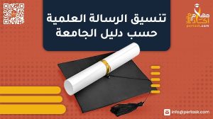 تنسيق الرسالة حسب دليل الجامعة