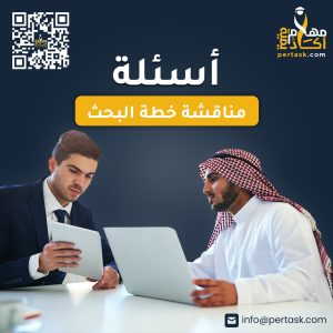 أسئلة مناقشة خطة البحث