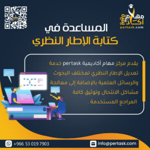 المساعدة في كتابة الإطار النظري