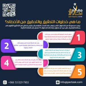 ما هي خطوات التدقيق والتحقيق من الأخطاء؟