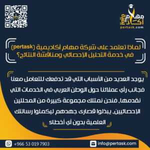 لماذا تعتمد على شركة مهام أكاديمية (pertask) في خدمة التحليل الإحصائي ومناقشة النتائج؟