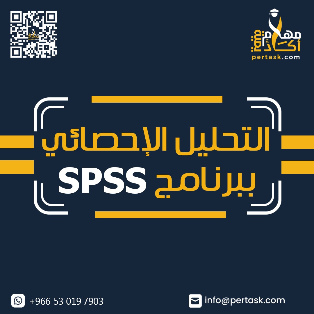 التحليل الإحصائي ببرنامج SPSS