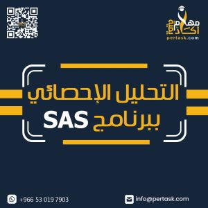 التحليل الإحصائي ببرنامج SAS