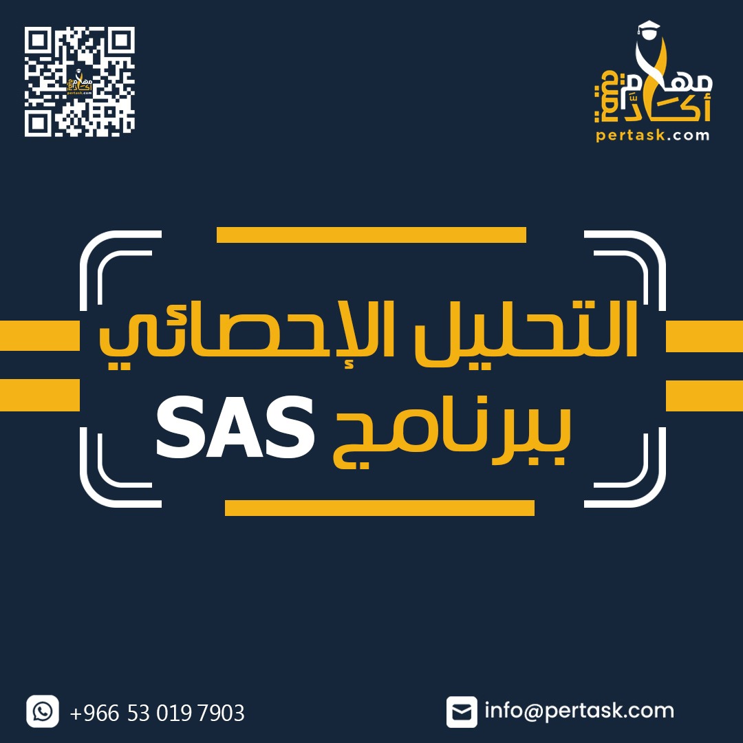 التحليل الإحصائي ببرنامج SAS