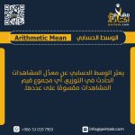 الوسط الحسابي Arithmetic Mean