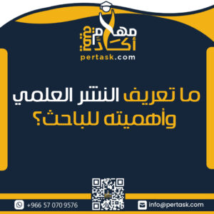 ما تعريف النشر العلمي وأهميته للباحث؟