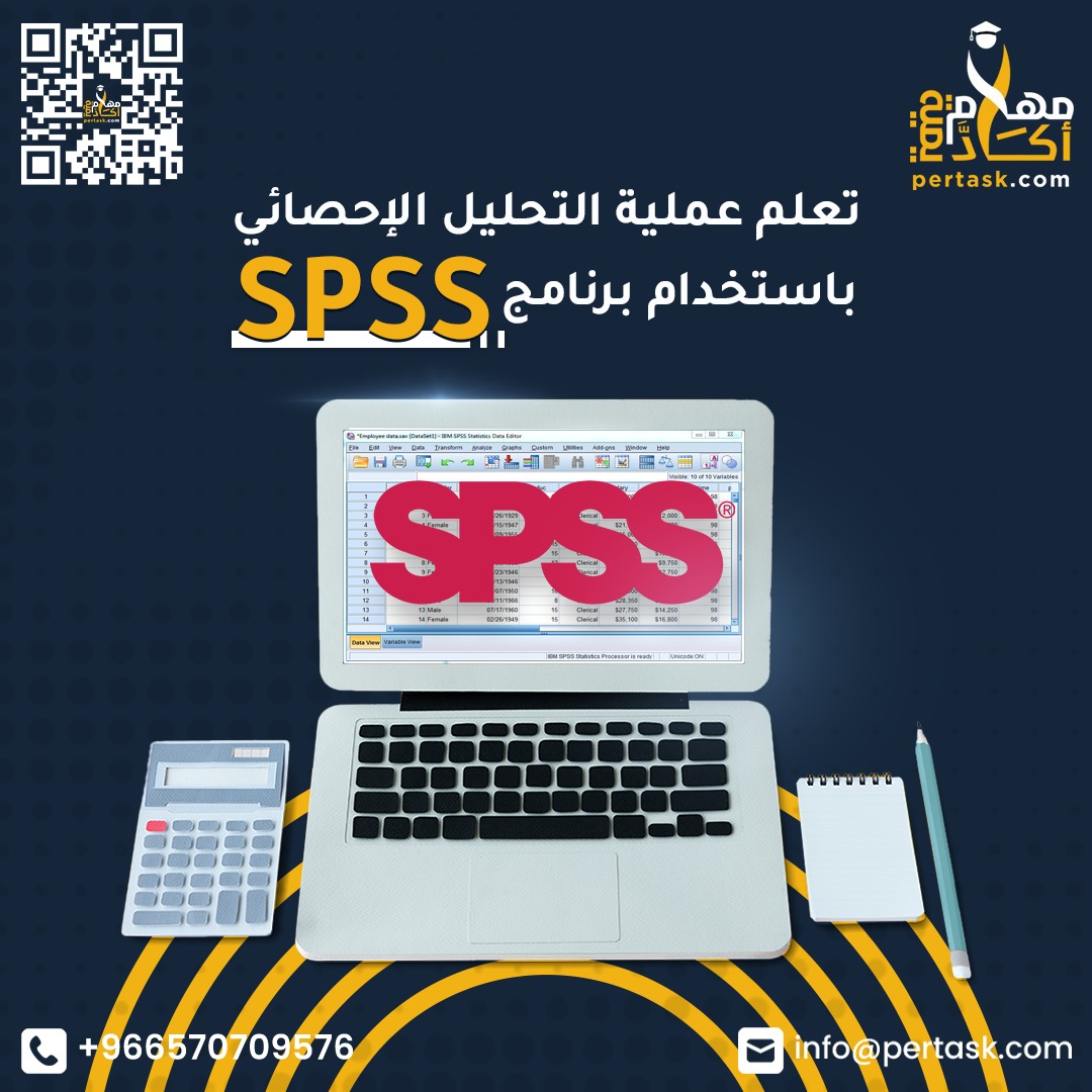 تعلم عملية التحليل الإحصائي باستخدام برنامج SPSS