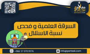 السرقة العلمية وفحص نسبة الاستلال
