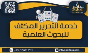 خدمة التحرير المكثف للبحوث العلمية