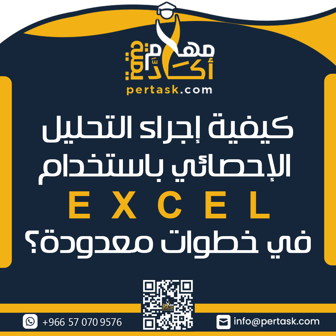 كيفية إجراء التحليل الإحصائي باستخدام Excel في خطوات معدودة؟