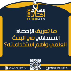 الإحصاء الاستدلالي في البحث العلمي واستخداماته