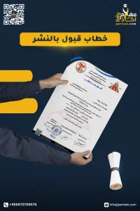 خطاب قبول نشر في مجلة علمية