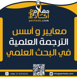 معايير وأسس الترجمة العلمية في البحث العلمي