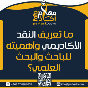 تعريف النقد الأكاديمي وأهميته للباحث والبحث العلمي