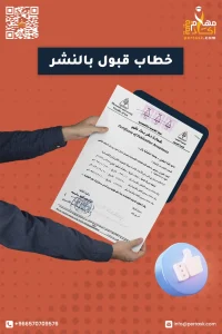 خطاب قبول نشر في مجلة