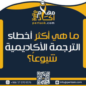 أخطاء الترجمة الأكاديمية الشائعة