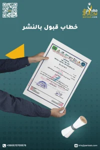 خطاب قبول نشر في مجلة