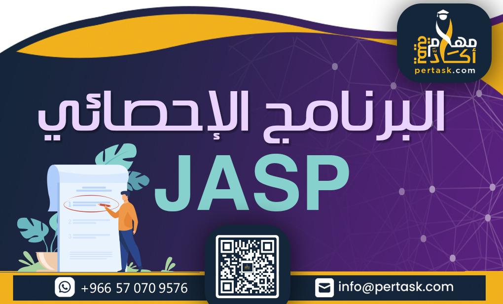 البرنامج الإحصائي JASP