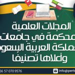 المجلات العلمية المحكمة في جامعات المملكة العربية السعودية وأعلاها تصنيفًا