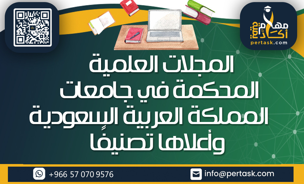 المجلات العلمية المحكمة في جامعات المملكة العربية السعودية وأعلاها تصنيفًا