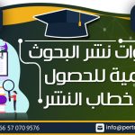 خطوات نشر البحوث العلمية للحصول على خطاب النشر