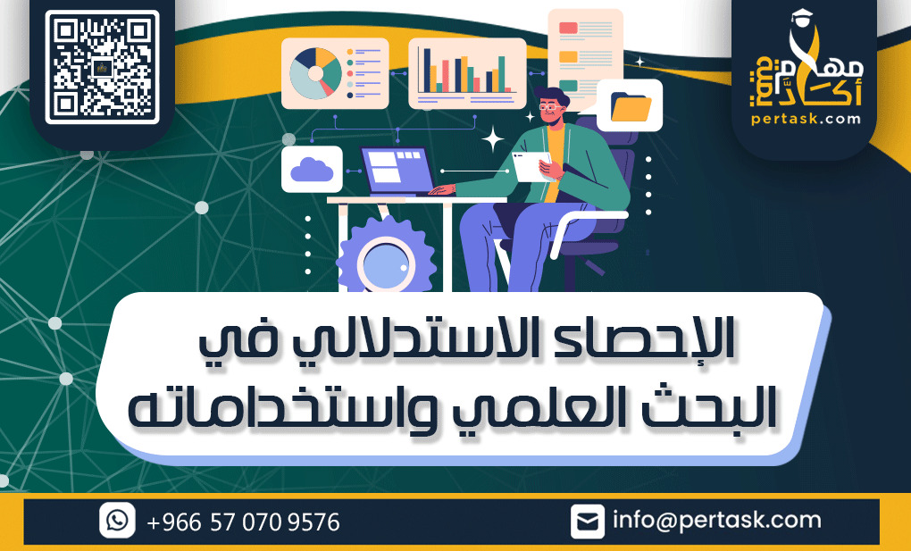 الإحصاء الاستدلالي في البحث العلمي واستخداماته