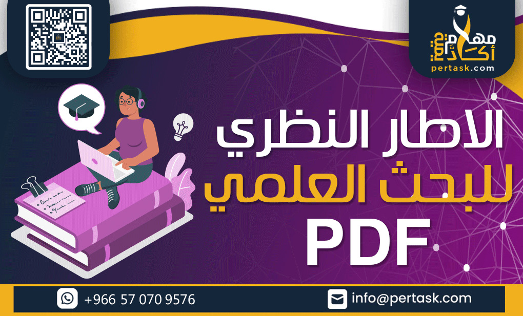 الإطار النظري للبحث pdf