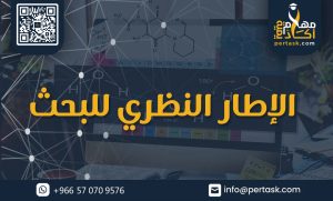 الإطار النظري للبحث