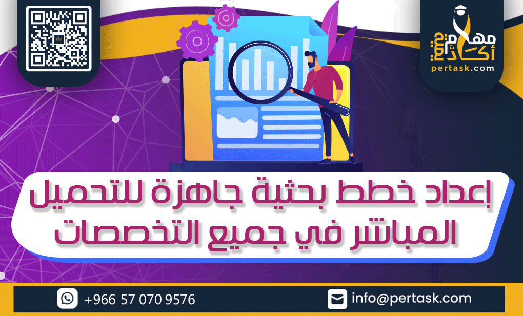 إعداد خطط بحثية جاهزة للتحميل المباشر في جميع التخصصات