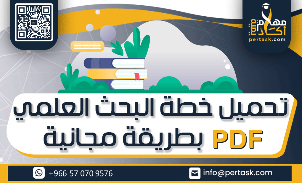 تحميل خطة البحث العلمي pdf بطريقة مجانية