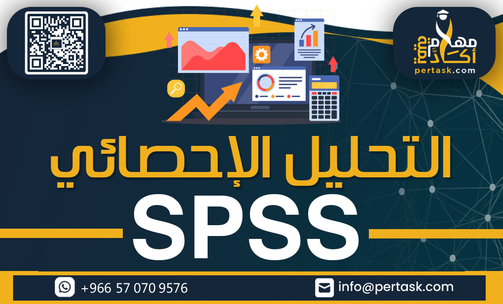 التحليل الإحصائي spss