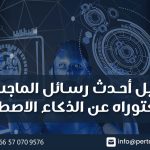 تحميل أحدث رسائل الماجستير والدكتوراه عن الذكاء الاصطناعي