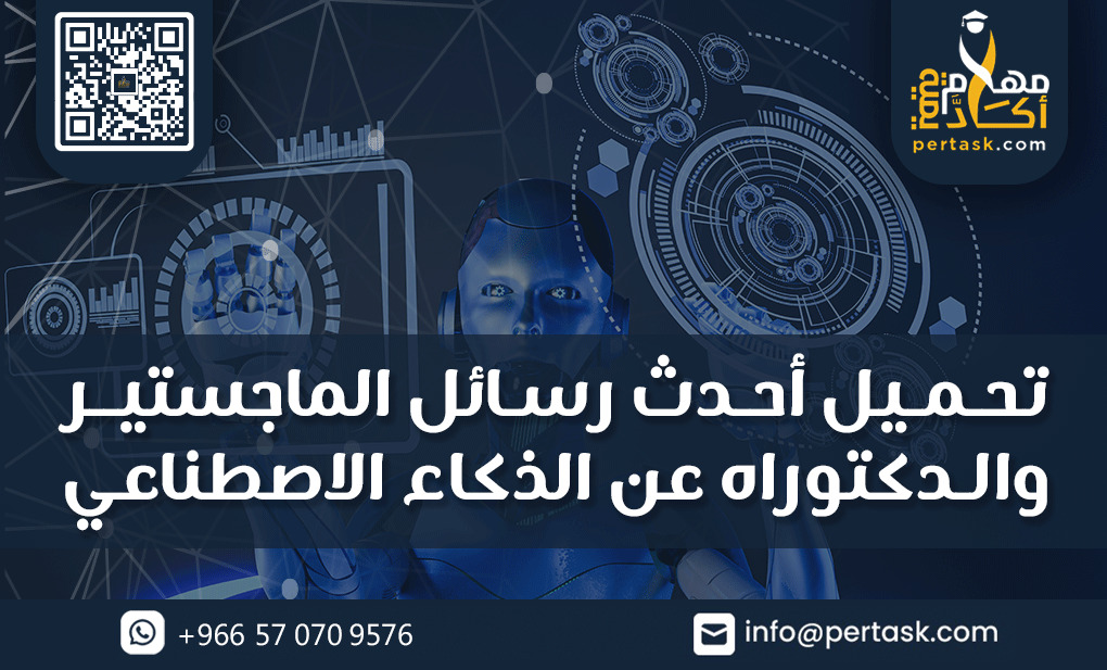 تحميل أحدث رسائل الماجستير والدكتوراه عن الذكاء الاصطناعي