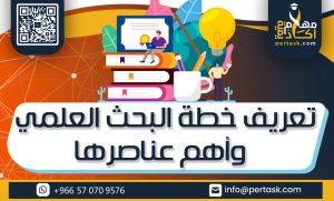 تعريف خطة البحث العلمي وأهم عناصرها