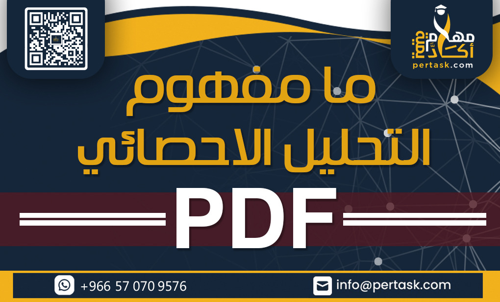 ما مفهوم التحليل الإحصائي pdf؟