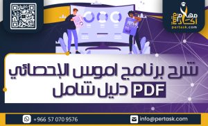 شرح برنامج أموس الإحصائي pdf دليل شامل