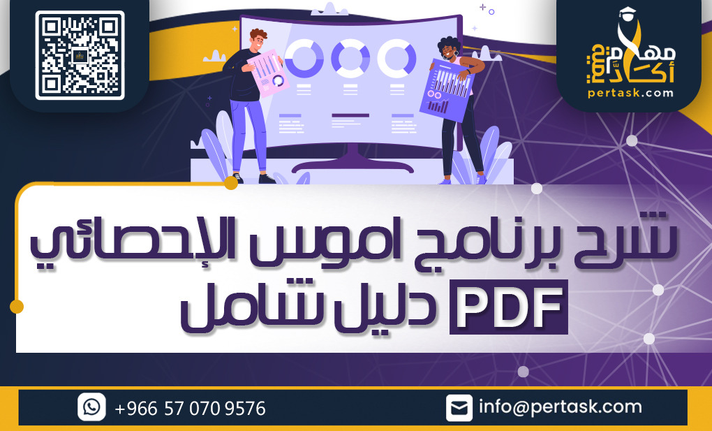 شرح برنامج أموس الإحصائي pdf دليل شامل