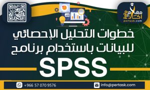 خطوات التحليل الإحصائي للبيانات باستخدام برنامج SPSS