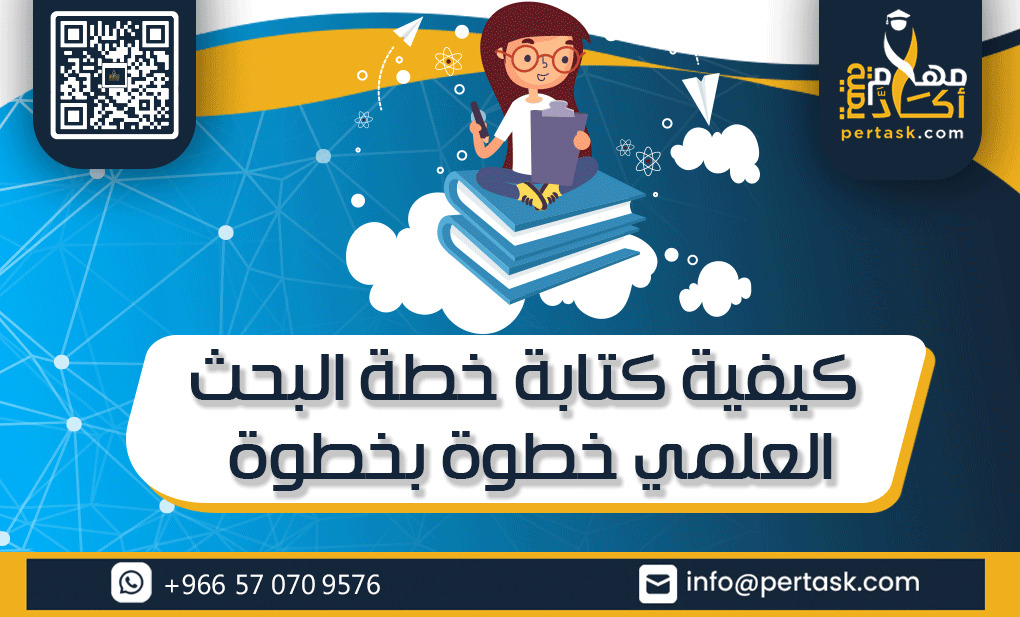 كيفية كتابة خطة البحث العلمي خطوة بخطوة