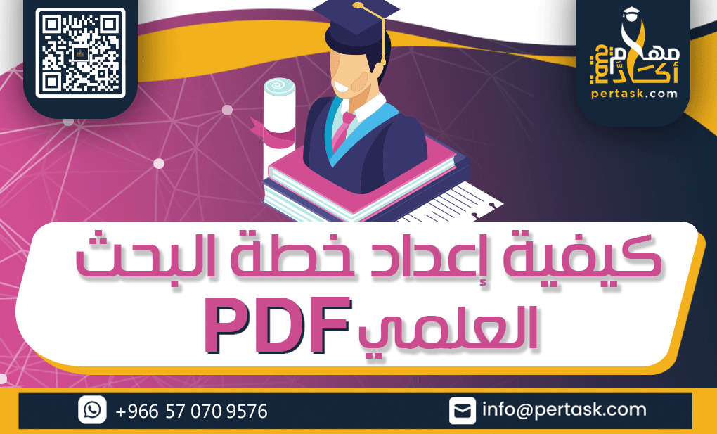 كيفية إعداد خطة البحث العلمي pdf