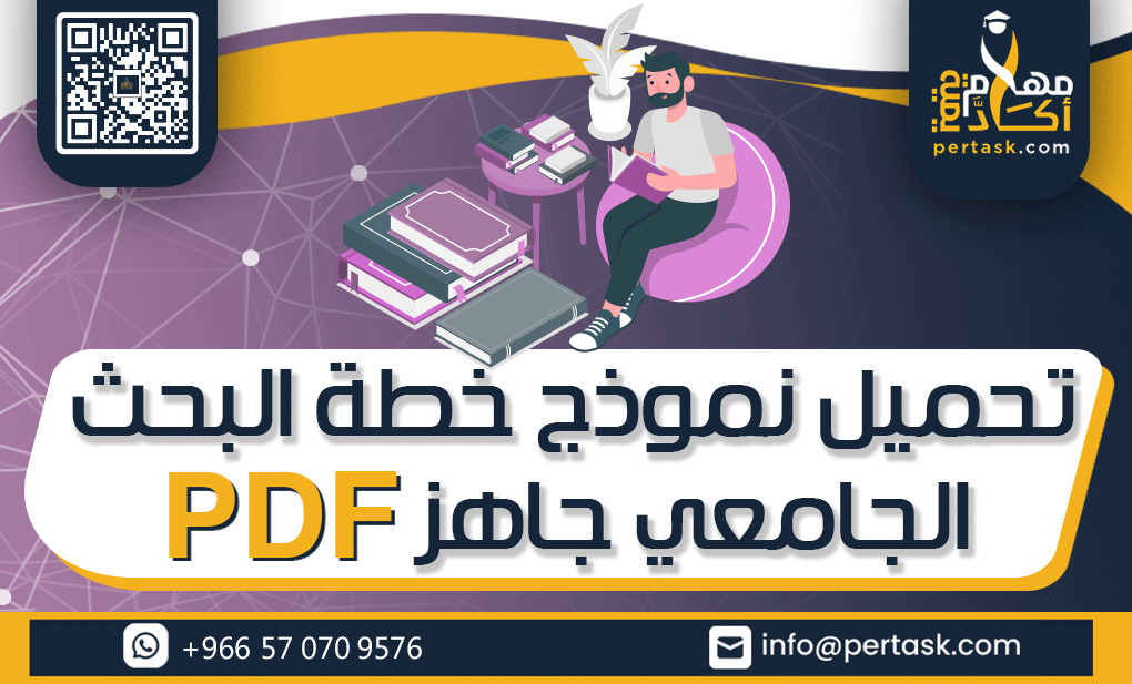 تحميل نموذج خطة البحث الجامعي جاهز pdf