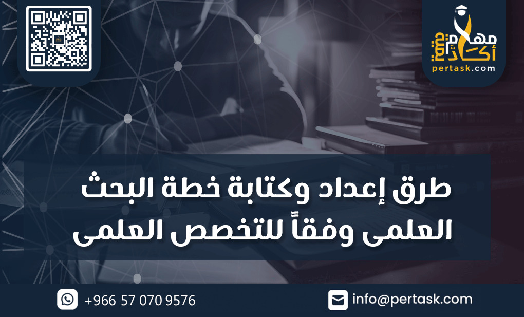 طرق إعداد وكتابة خطة البحث العلمي وفقًا للتخصص العلمي