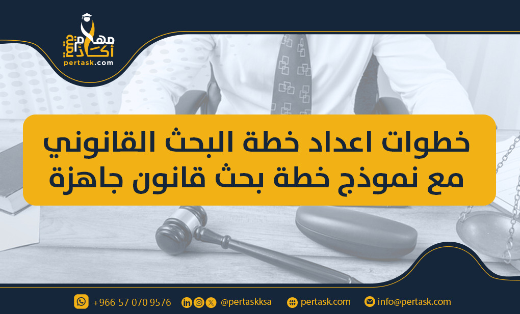 خطوات اعداد خطة البحث القانوني مع نموذج خطة بحث قانون جاهزة