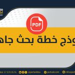 نموذج خطة بحث جاهزة pdf